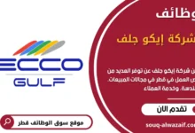 وظائف شركة إيكو جلف في قطر