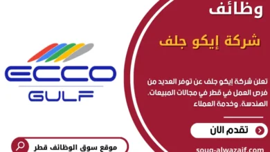 وظائف شركة إيكو جلف في قطر