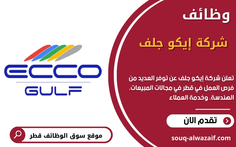 تعلن شركة إيكو جلف عن اكثر من 24 وظيفة شاغرة في قطر