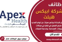 وظائف شركة ابيكس هيلث في قطر