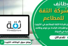 وظائف شركة الثقة للمطاعم في الكويت
