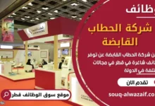 وظائف شركة الحطاب القابضة في قطر