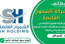 وظائف شركة الشموخ القابضة في الكويت