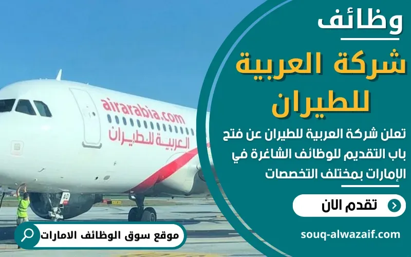 تعلن شركة العربية للطيران عن 21 وظيفة شاغرة في الامارات
