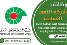 وظائف شركة النفط العمانية في عمان