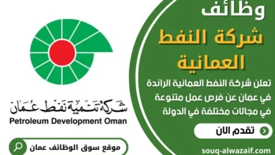 وظائف شركة النفط العمانية في عمان