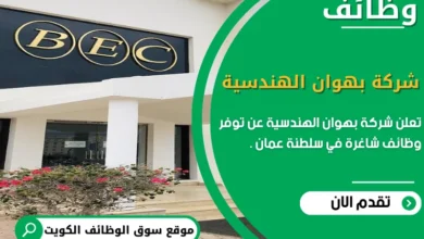 وظائف شركة بهوان الهندسية في عمان