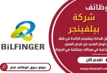 وظائف شركة بيلفينجر في قطر