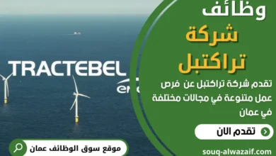 وظائف شركة تراكتبل في عمان