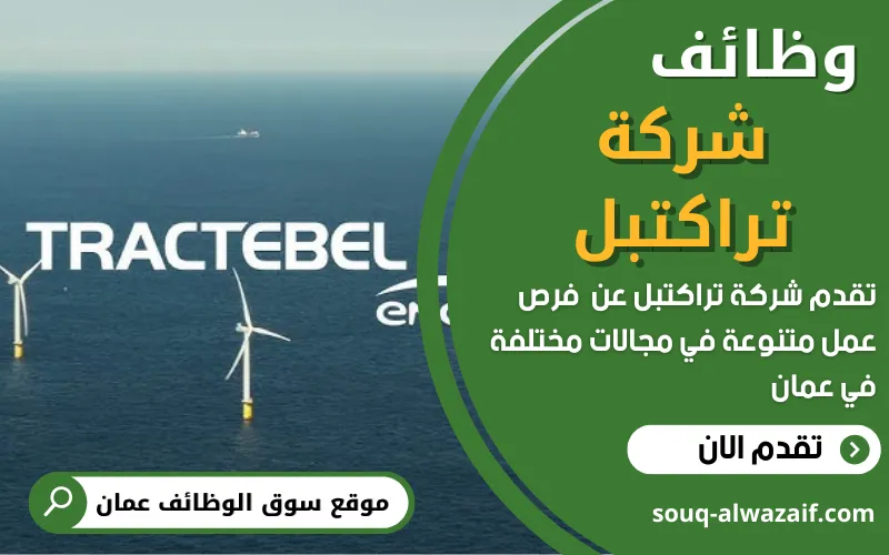 وظائف جديدة في شركة تراكتبل في عمان