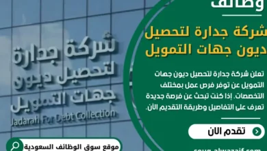 وظائف شركة جدارة لتحصيل ديون جهات التمويل في السعودية