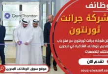 وظائف شركة جرانت ثورنتون في البحرين