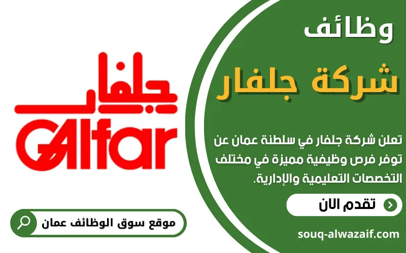 تعلن شركة جلفار عن توفر وظائف شاغرة في عمان