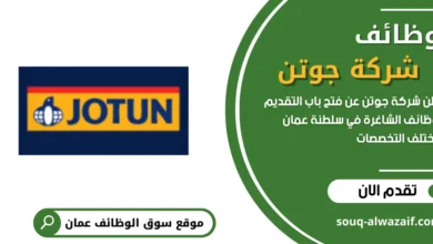 وظائف شركة جوتن في عمان