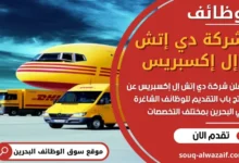 وظائف شركة دي إتش إل إكسبريس في البحرين