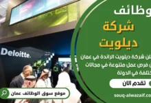 وظائف شركة ديلويت في عمان