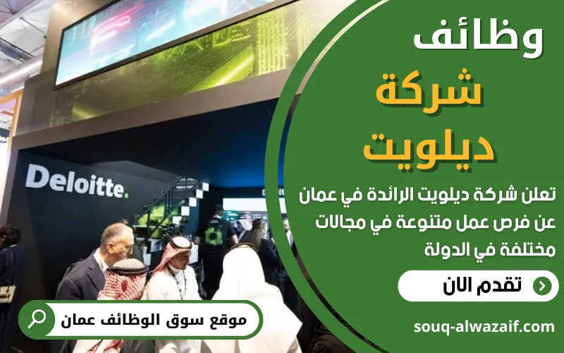 تعلن شركة ديلويت عن وظائف جديدة شاغرة في عمان