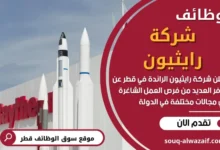 وظائف شركة رايثيون في قطر