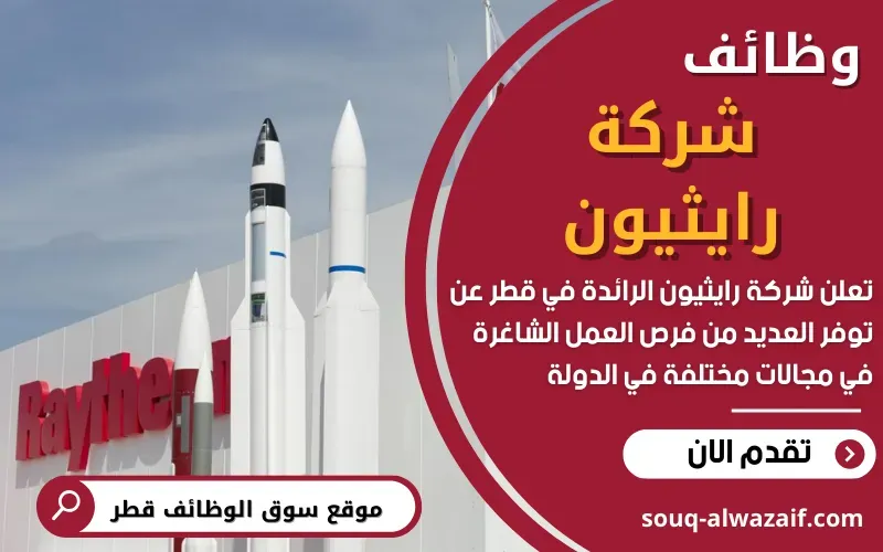 تعلن شركة رايثيون (Raytheon) عن وظائف شاغرة في قطر