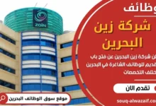 وظائف شركة زين البحرين في البحرين