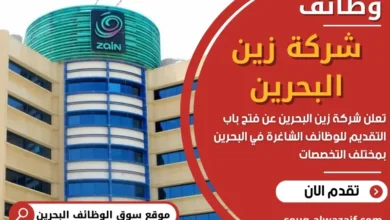 وظائف شركة زين البحرين في البحرين