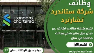 وظائف شركة ستاندرد تشارترد في عمان