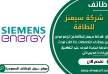 وظائف شركة سيمنز للطاقة في السعودية