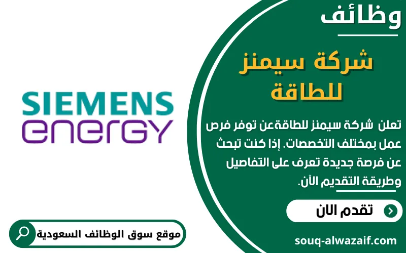 تعلن شركة سيمنز للطاقة عن اكثر من 20 وظيفة شاغرة في السعودية
