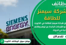 وظائف شركة سيمنز للطاقة في الكويت