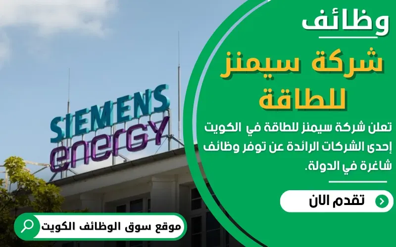 تعلن شركة سيمنز للطاقة في الكويت عن 10 من الوظائف الشاغرة
