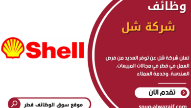 وظائف شركة شل في قطر