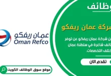 وظائف شركة عمان ريفكو بعمان