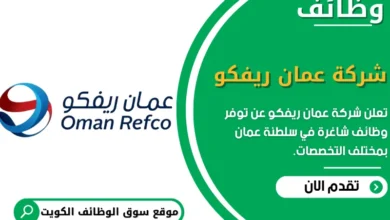 وظائف شركة عمان ريفكو بعمان