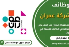 وظائف شركة عمران في عمان