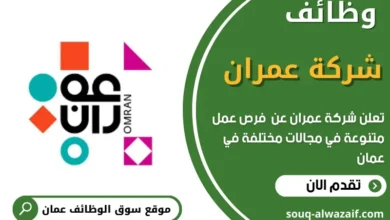 وظائف شركة عمران في عمان