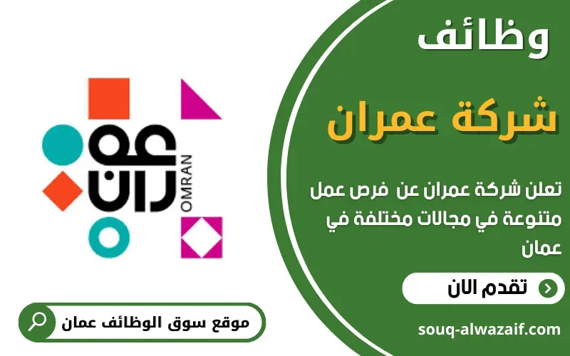 تعلن مجموعة عُمران عن وظائف شاغرة في سلطنة عمان
