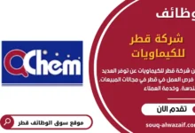 وظائف شركة قطر للكيماويات في قطر