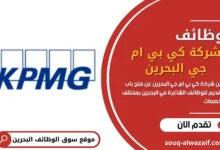 وظائف شركة كي بي ام جي في البحرين