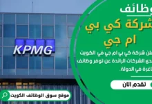وظائف شركة كي بي ام جي في الكويت