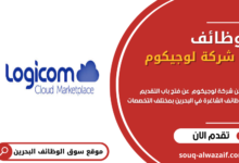 وظائف شركة لوجيكوم في البحرين