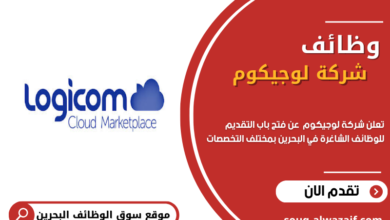 وظائف شركة لوجيكوم في البحرين