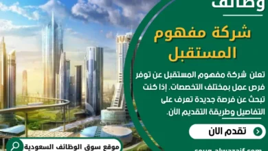 وظائف شركة مفهوم المستقبل في السعودية