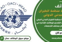 وظائف شركة منظمة الطيران المدني الدولي في عمان