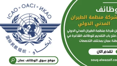 وظائف شركة منظمة الطيران المدني الدولي في عمان