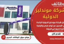 وظائف شركة موندليز الدولية في البحرين