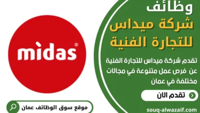 وظائف شركة ميداس للتجارة الفنية في عمان