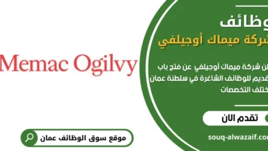 وظائف شركة ميماك أوجيلفي في عمان