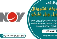 وظائف شركة ناشيونال أويل ويل فاركو في الامارات