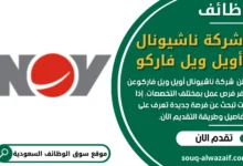 وظائف شركة ناشيونال أويل ويل فاركو في السعودية