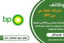 وظائف شركة نفط بي بي(BP) في عمان